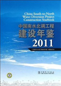 中国南水北调工程建设年鉴2011