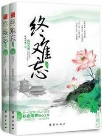 终难忘（上下）（新一代言情小说人气女皇秋夜雨寒惊心之作。一场倾情之恋，一段永爱传奇。）