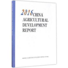 2016中国农业发展报告(英文版)