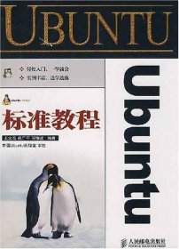 Ubuntu标准教程