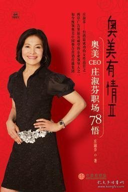 奥美有情Ⅱ：奥美CEO庄淑芬职场78悟