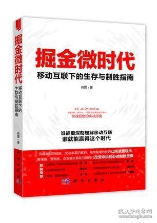 掘金微时代：移动互联下的生存与制胜指南：电子商务、网络营销、战略管理的变革之道