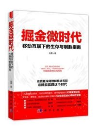 掘金微时代：移动互联下的生存与制胜指南：电子商务、网络营销、战略管理的变革之道