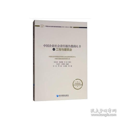 中国企业社会责任报告指南4.0之工程与建筑业