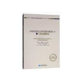 中国企业社会责任报告指南4.0之工程与建筑业