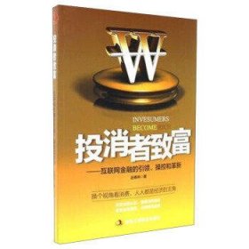 投消者致富:互联网金融的引领、操控和革新