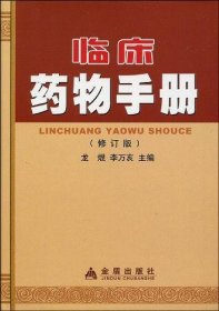 临床药物手册（修订版）