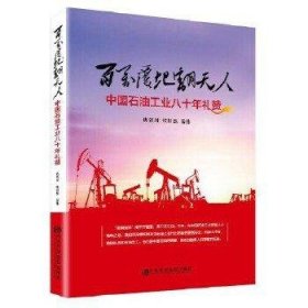 百万覆地翻天人:中国石油工业八十年礼赞