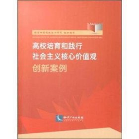 高校培育和践行社会主义核心价值观创新案例