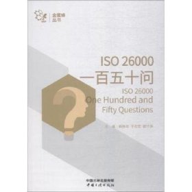 ISO26000一百五十问