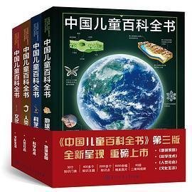 《中国儿童百科全书》（第三版）