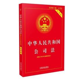 中华人民共和国公司法实用版（全新修订版） 根据公司法司法解释四全新修订