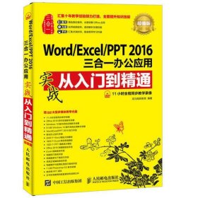 Word/Excel/PPT 2016三合一办公应用实战从入门到精通 超值版