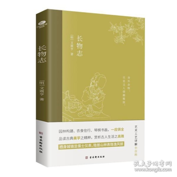 长物志：一部传统美学书，堪称高雅生活小型“百科全书”