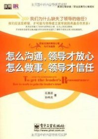 怎么沟通，领导才放心 怎么做事，领导才信任