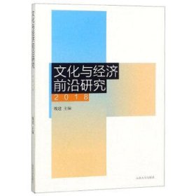 文化与经济前沿研究(2018)