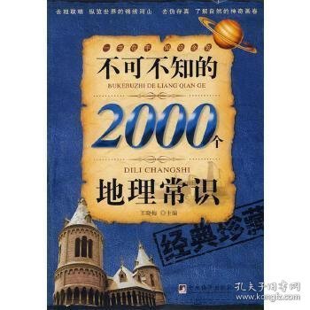 不可不知的2000个地理常识