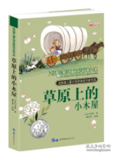 草原上的小木屋（中小学课外阅读 无障碍阅读）