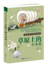 草原上的小木屋（中小学课外阅读 无障碍阅读）