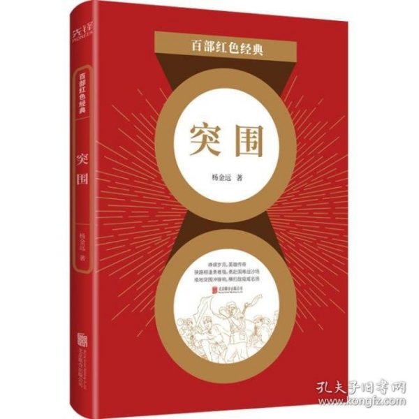 百部红色经典： 突围（电影《集结号》原著作者杨金远经典军事力作，导演冯小刚、黄健中倾情推荐！）