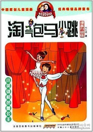 淘气包马小跳：小英雄和芭蕾公主（漫画升级版）