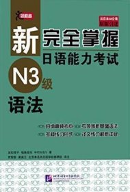 新完全掌握日语能力考试N3级语法