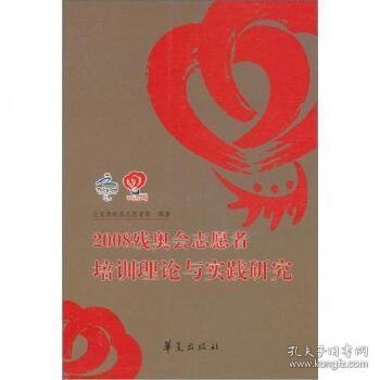 2008残奥会志愿者训练理论与实践研究