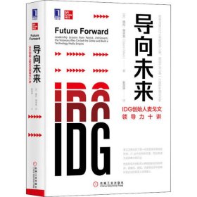 导向未来 IDG创始人麦戈文领导力十讲