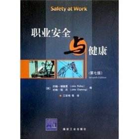职业安全与健康(第7版)