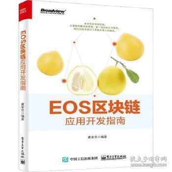 EOS区块链应用开发指南