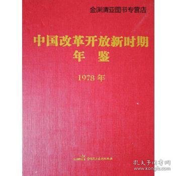 中国改革开放新时期年鉴. 1978年