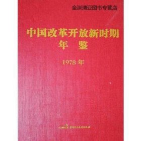 中国改革开放新时期年鉴. 1978年