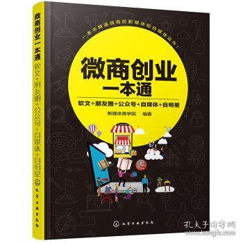 微商创业一本通：软文+朋友圈+公众号+自媒体+自明星