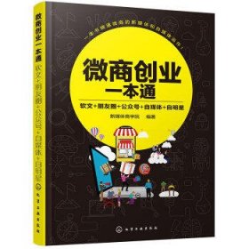 微商创业一本通：软文+朋友圈+公众号+自媒体+自明星