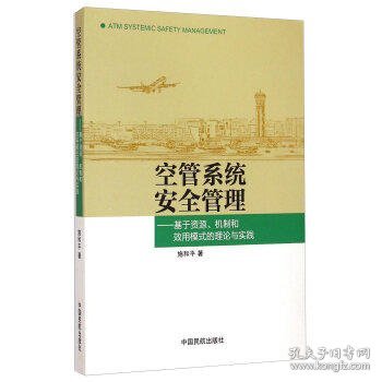 空管系统安全管理：基于资源、机制和效用模式的理论与实践