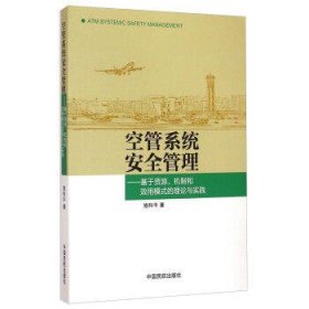 空管系统安全管理：基于资源、机制和效用模式的理论与实践