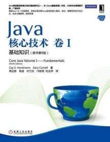 Java核心技术·卷1：基础知识（原书第9版）