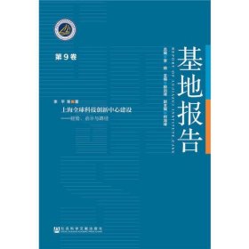 上海全球科技创新中心建设