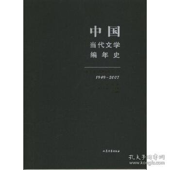 中国当代文学编年史第十卷 港澳台文学（1949-2007）