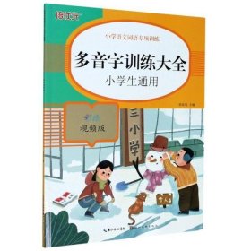 小学语文词语专项训练：多音字训练大全（彩绘视频版）