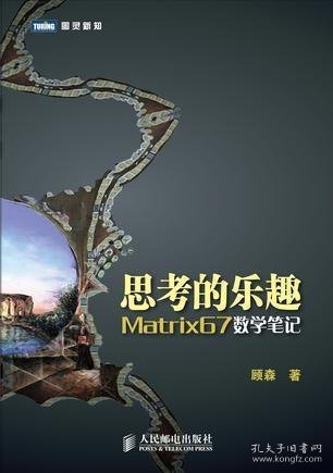 思考的乐趣：Matrix67数学笔记