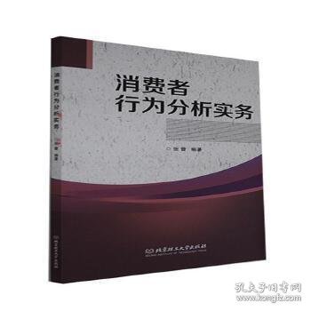 消费者行为分析实务