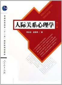 人际关系心理学（第2版）/普通高等教育“十一五”国家级规划教材