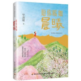 愿你暖如晨曦－毕淑敏心理森林系列