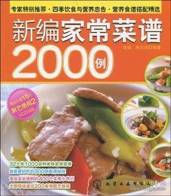 新编家常菜谱2000例