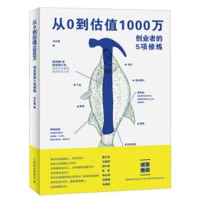 从0到估值1000万 创业者的5项修炼