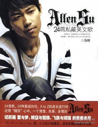 ALLEN SU 的24首私藏英文歌