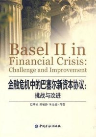 金融危机中的巴塞尔新资本协议