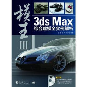 模王Ⅲ 3ds Max综合建模全实例解析