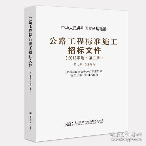 公路工程标准施工招标文件（2018年版·第2册）